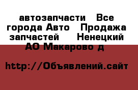 автозапчасти - Все города Авто » Продажа запчастей   . Ненецкий АО,Макарово д.